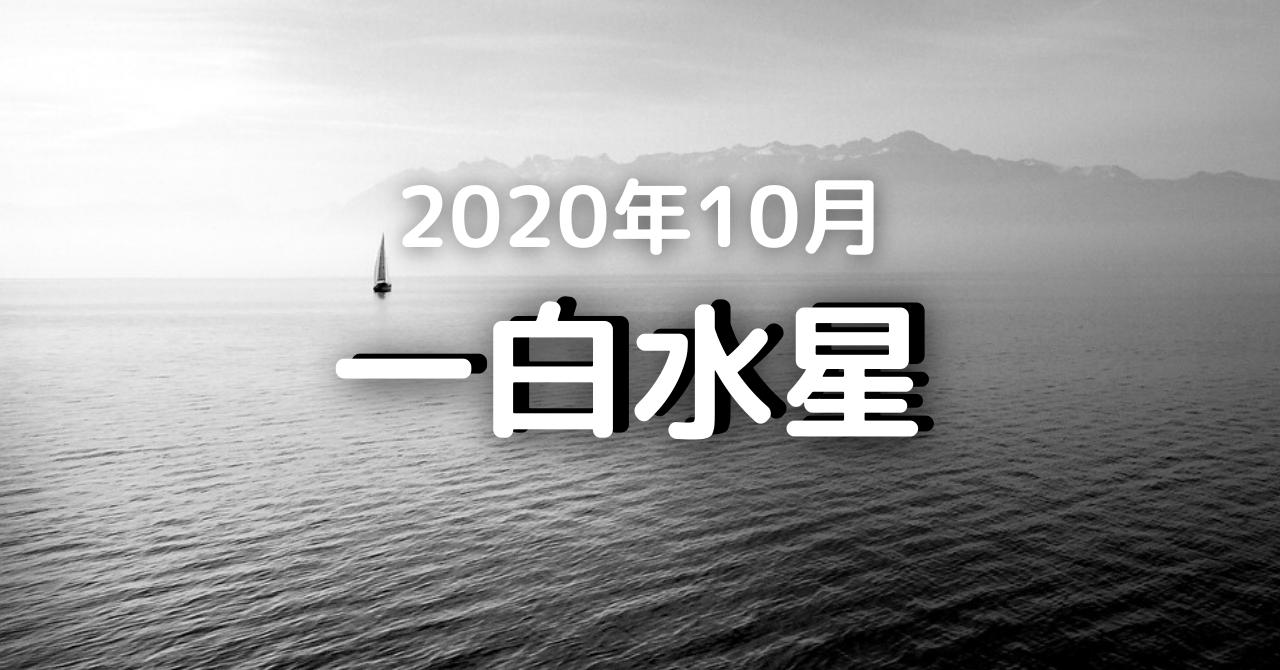 2020年10月の一白水星の運勢(10月8日～11月6日)｢大きなチャンスが来る＆焦らず準備を｣ 気学ナビ。