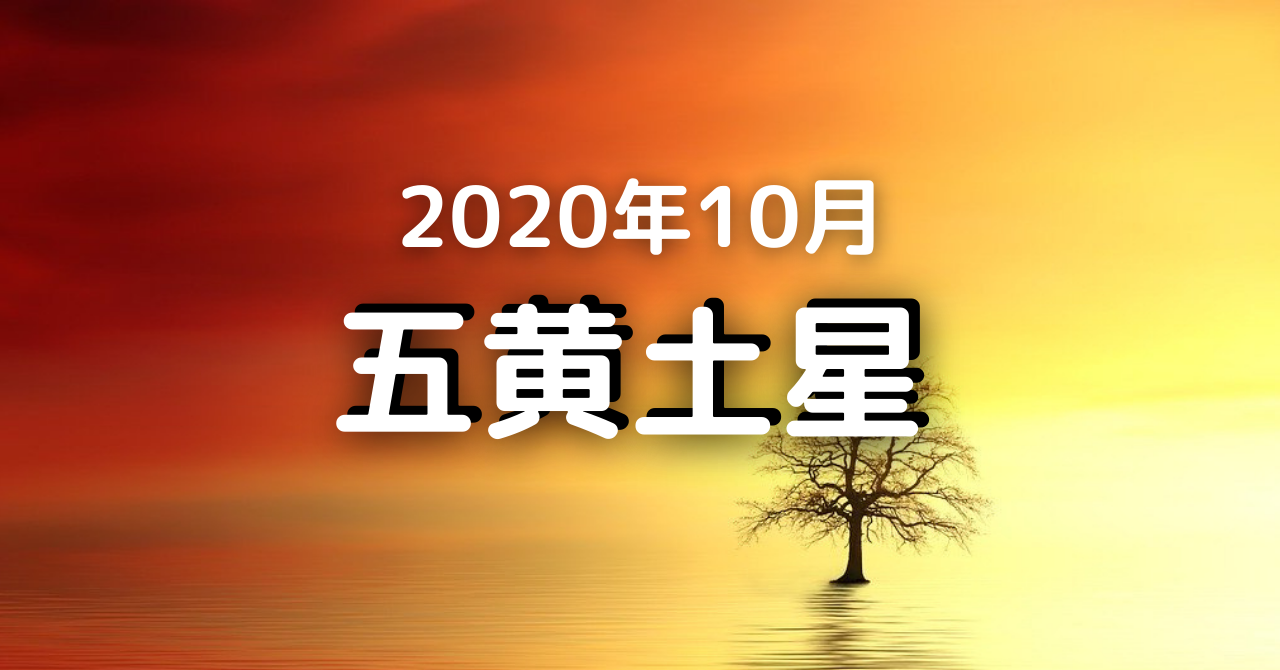 年10月の五黄土星の運勢 10月８日 11月６日 困っている人を復活させる 気学ナビ