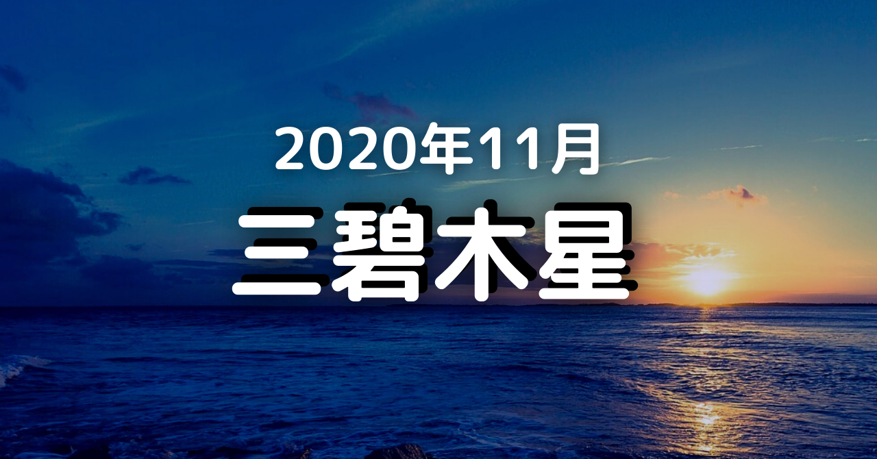 三碧 木星 2020 年