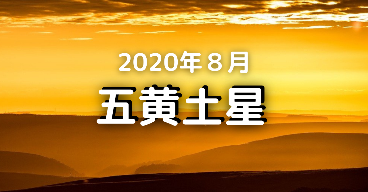 五黄 土星 2020