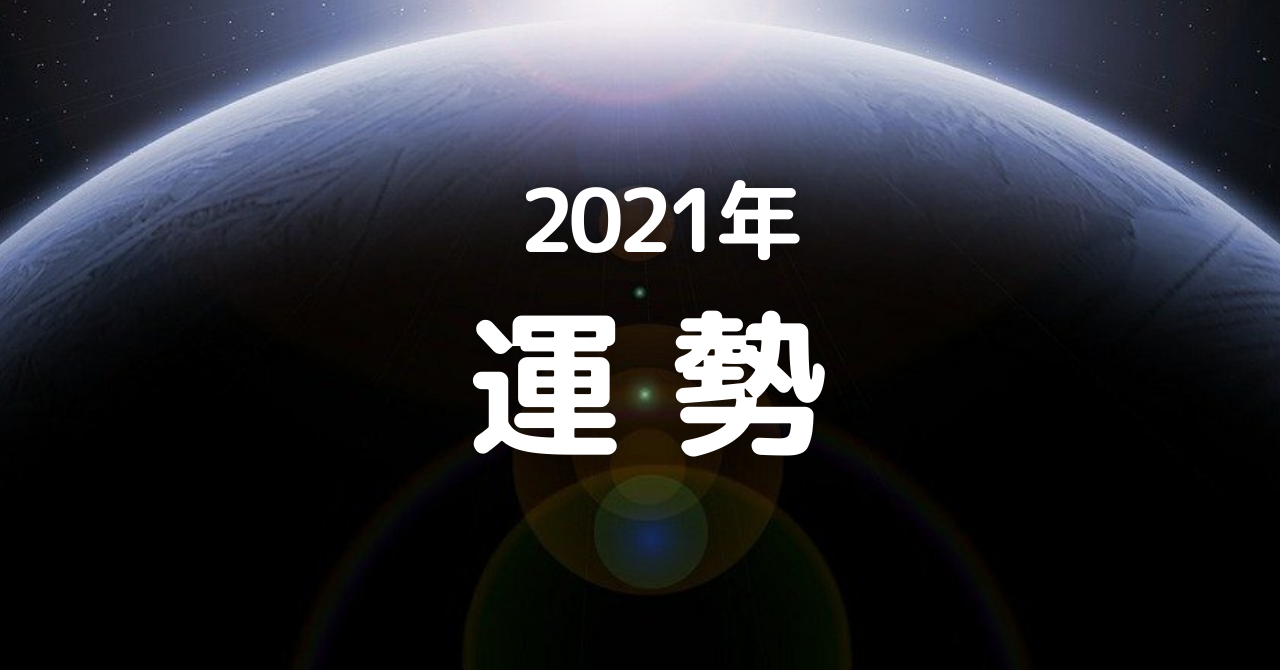 九星気学 21年の運勢 気学ナビ