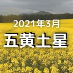 21年4月の二黒土星の運勢 4月4日 5月4日 運勢は最高 遠くが吉 気学ナビ