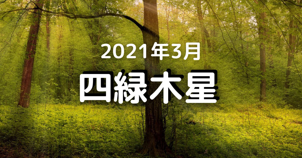 21年3月の四緑木星の運勢 3月5日 4月3日 大きなチャンスに備える 気学ナビ