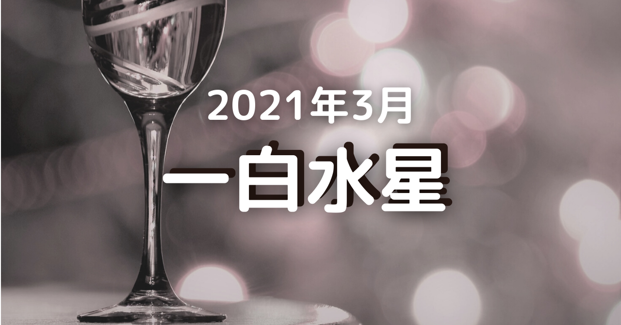 2021年3月の一白水星の運勢（3月5日～ 4月3日）「明るさが吉を呼ぶ」 気学ナビ。