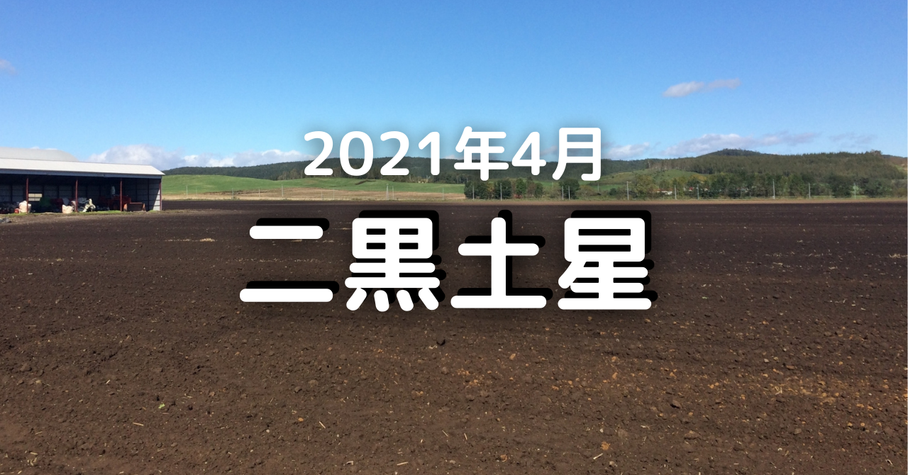 21年4月の二黒土星の運勢 4月4日 5月4日 運勢は最高 遠くが吉 気学ナビ