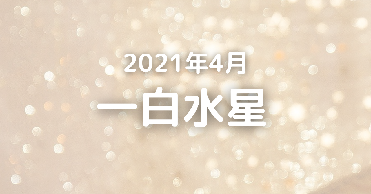 2021年4月の一白水星の運勢（4月4日～ 5月4日）「声がかかる＆明るく」 気学ナビ。