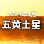 21年の運勢 五黄土星 運気は最高 チャンス到来 21年2月3日 22年2月3日 気学ナビ