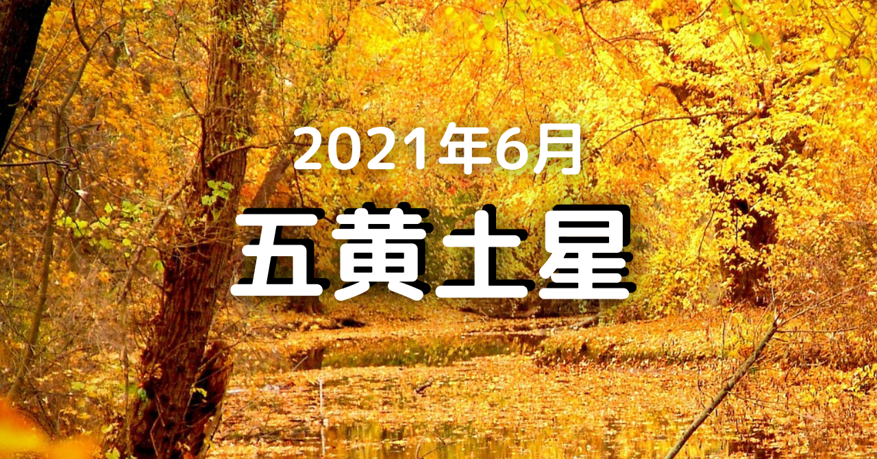 五黄土星 21 6月の運勢 目立つ 明るく前向きに 五黄土星 21 6月の運勢 目立つ 明るく前向きに