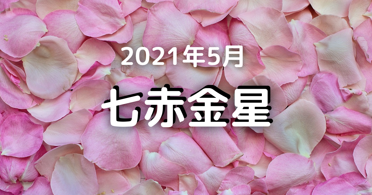 七赤金星 21 5月の運勢 油断に注意 人が集まってくる