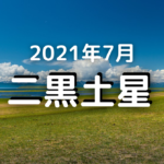 21年4月の二黒土星の運勢 4月4日 5月4日 運勢は最高 遠くが吉 気学ナビ