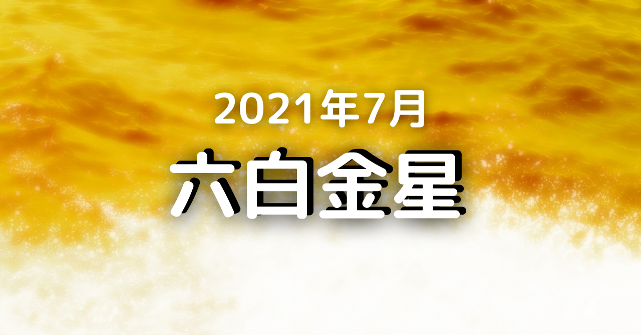 六白金星 21 ７月の運勢 明るく 天から助けが来る