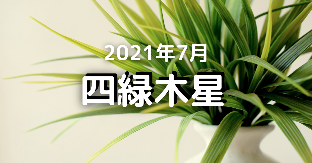 四緑木星 21 ７月の運勢 家が整うと 全てうまく行く
