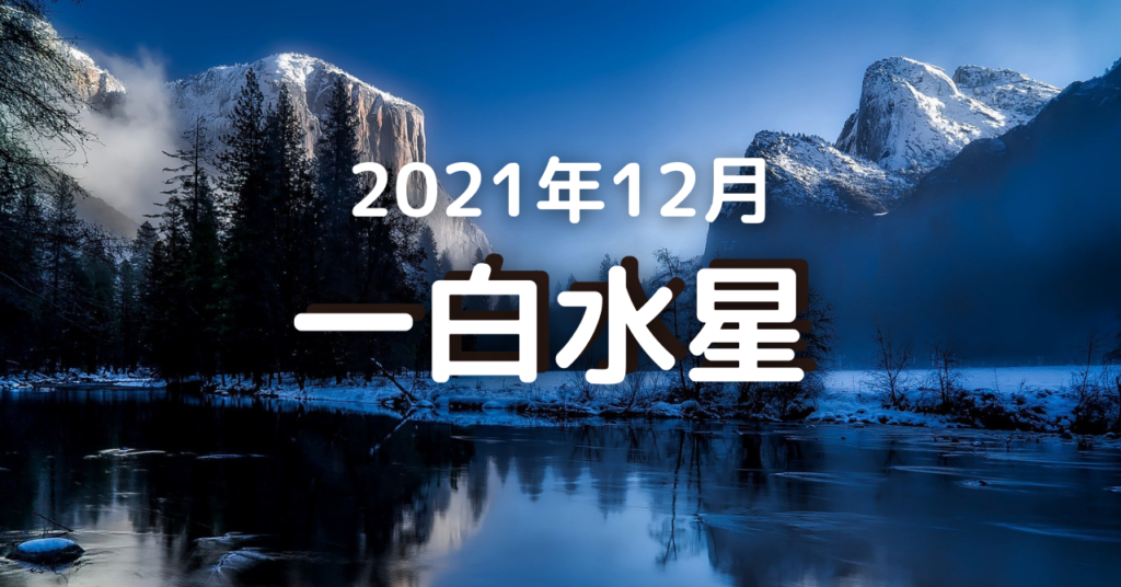 2021年12月の一白水星の運勢（12月7日～ 1月4日）「運勢は回復＆声がかかる」 気学ナビ。