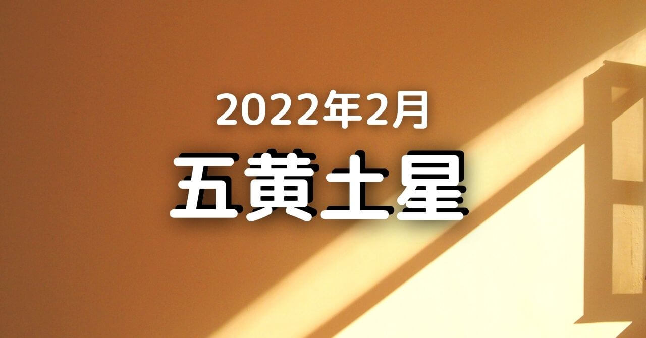 22年2月の五黄土星の運勢 2月4日 3月4日 変化 目標を立てる 気学ナビ