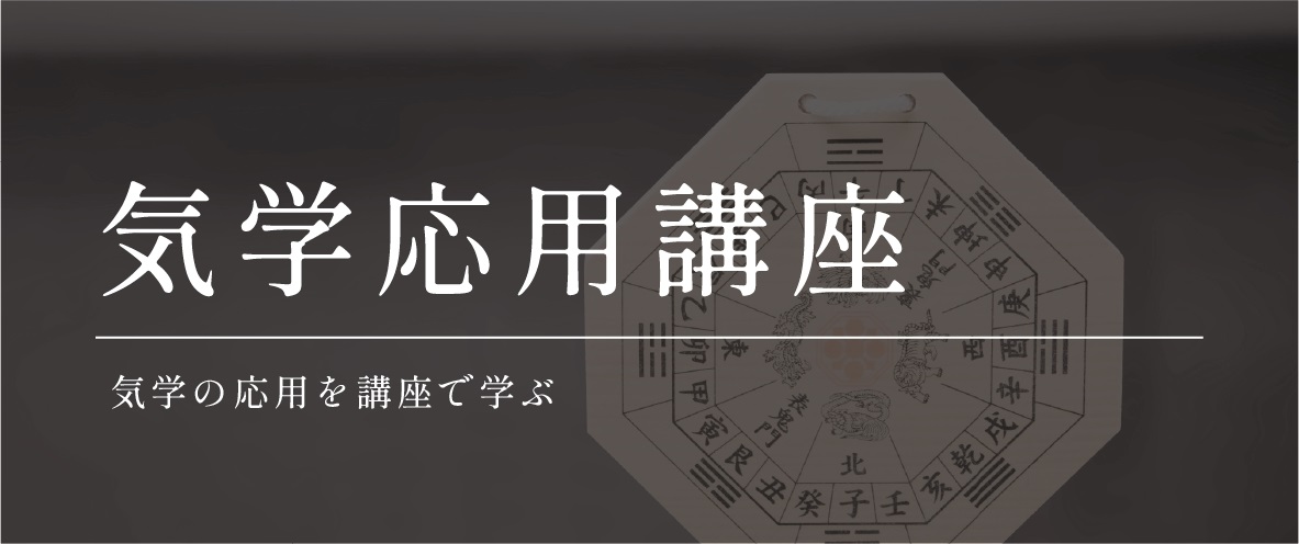 3月ｽﾀ-ﾄ】気学 応用講座 9期 - 気学ナビ。